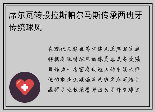 席尔瓦转投拉斯帕尔马斯传承西班牙传统球风