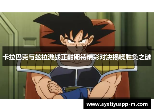 卡拉巴克与兹拉激战正酣期待精彩对决揭晓胜负之谜
