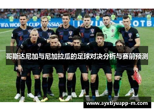 哥斯达尼加与尼加拉瓜的足球对决分析与赛前预测