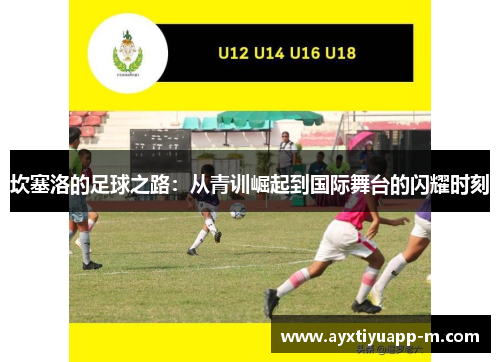坎塞洛的足球之路：从青训崛起到国际舞台的闪耀时刻