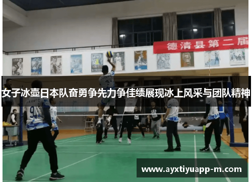 女子冰壶日本队奋勇争先力争佳绩展现冰上风采与团队精神