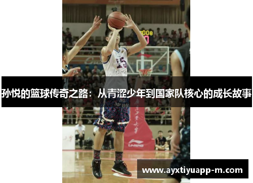 孙悦的篮球传奇之路：从青涩少年到国家队核心的成长故事