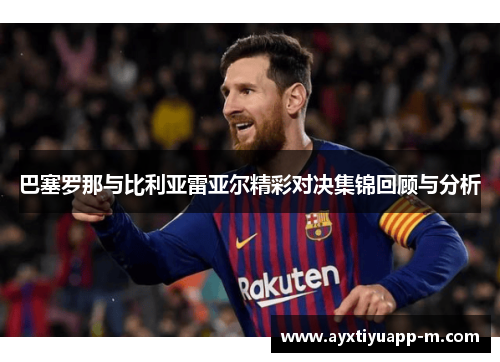 巴塞罗那与比利亚雷亚尔精彩对决集锦回顾与分析