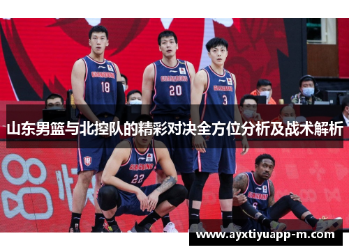 山东男篮与北控队的精彩对决全方位分析及战术解析