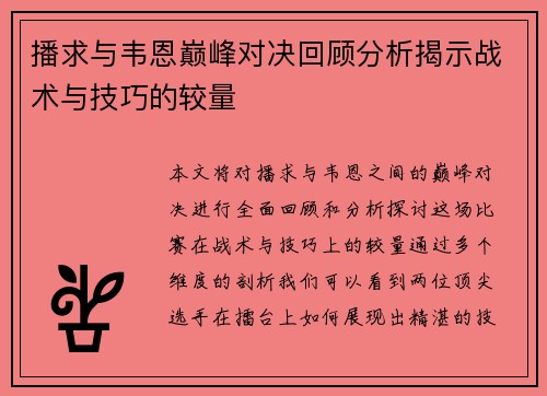 播求与韦恩巅峰对决回顾分析揭示战术与技巧的较量