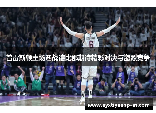 普雷斯顿主场迎战德比郡期待精彩对决与激烈竞争