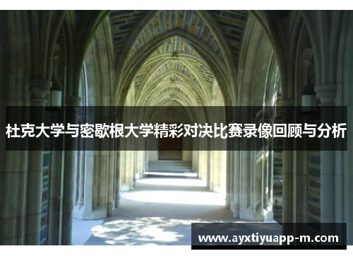 杜克大学与密歇根大学精彩对决比赛录像回顾与分析