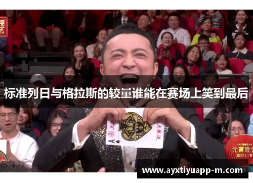 标准列日与格拉斯的较量谁能在赛场上笑到最后