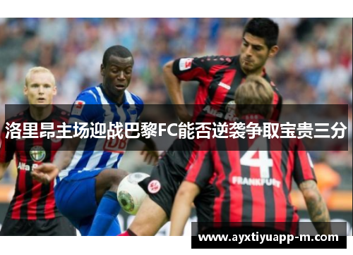 洛里昂主场迎战巴黎FC能否逆袭争取宝贵三分