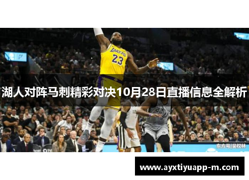湖人对阵马刺精彩对决10月28日直播信息全解析