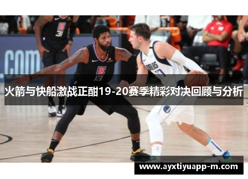 火箭与快船激战正酣19-20赛季精彩对决回顾与分析