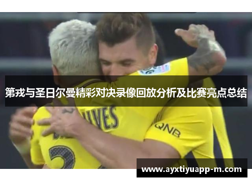 第戎与圣日尔曼精彩对决录像回放分析及比赛亮点总结