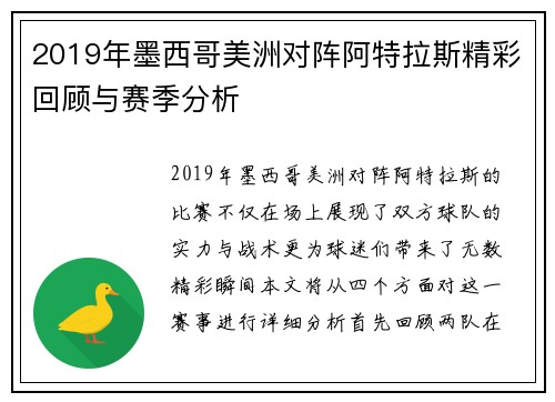 2019年墨西哥美洲对阵阿特拉斯精彩回顾与赛季分析