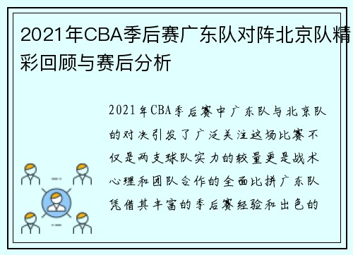 2021年CBA季后赛广东队对阵北京队精彩回顾与赛后分析
