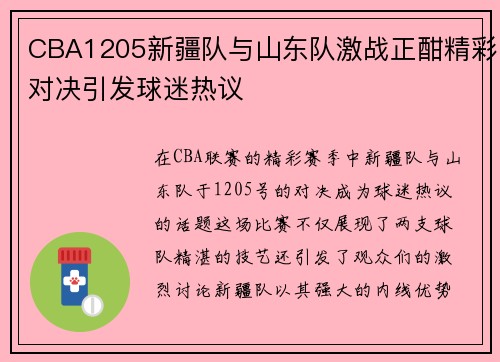 CBA1205新疆队与山东队激战正酣精彩对决引发球迷热议