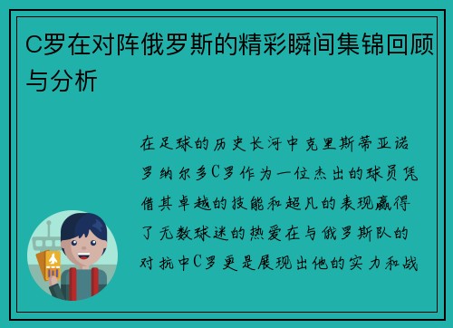 C罗在对阵俄罗斯的精彩瞬间集锦回顾与分析