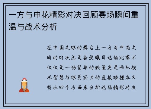一方与申花精彩对决回顾赛场瞬间重温与战术分析