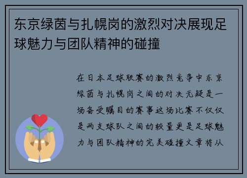 东京绿茵与扎幌岗的激烈对决展现足球魅力与团队精神的碰撞