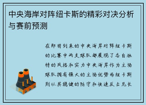 中央海岸对阵纽卡斯的精彩对决分析与赛前预测