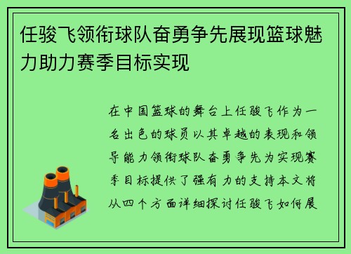 任骏飞领衔球队奋勇争先展现篮球魅力助力赛季目标实现