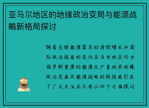 亚马尔地区的地缘政治变局与能源战略新格局探讨