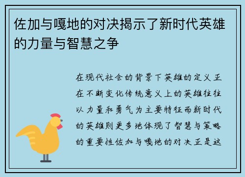 佐加与嘎地的对决揭示了新时代英雄的力量与智慧之争