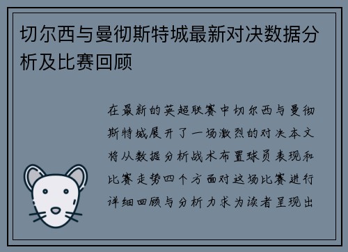 切尔西与曼彻斯特城最新对决数据分析及比赛回顾