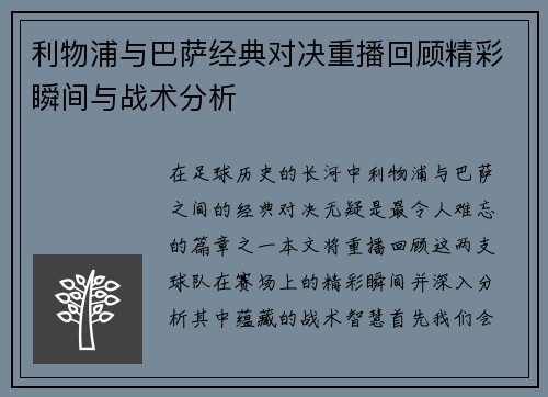 利物浦与巴萨经典对决重播回顾精彩瞬间与战术分析