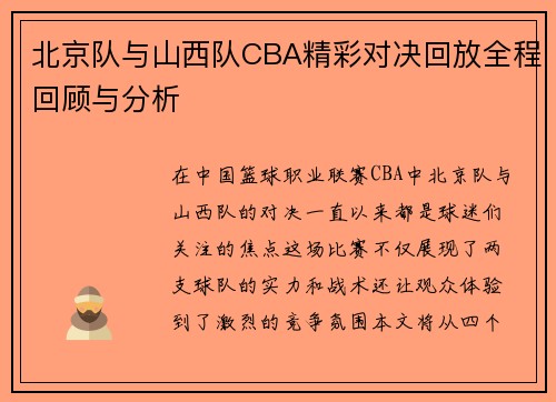 北京队与山西队CBA精彩对决回放全程回顾与分析