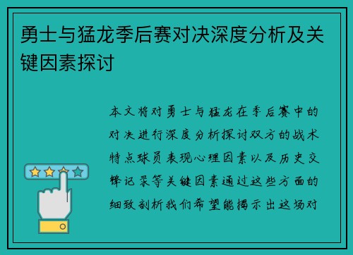 勇士与猛龙季后赛对决深度分析及关键因素探讨