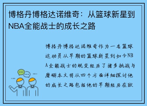 博格丹博格达诺维奇：从篮球新星到NBA全能战士的成长之路