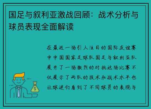 国足与叙利亚激战回顾：战术分析与球员表现全面解读