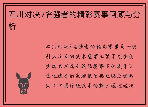 四川对决7名强者的精彩赛事回顾与分析