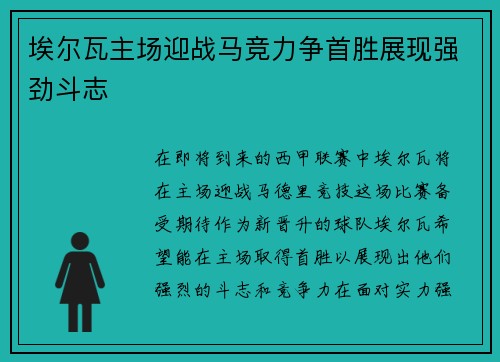 埃尔瓦主场迎战马竞力争首胜展现强劲斗志