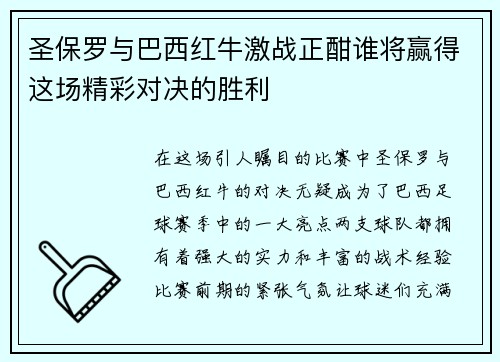 圣保罗与巴西红牛激战正酣谁将赢得这场精彩对决的胜利