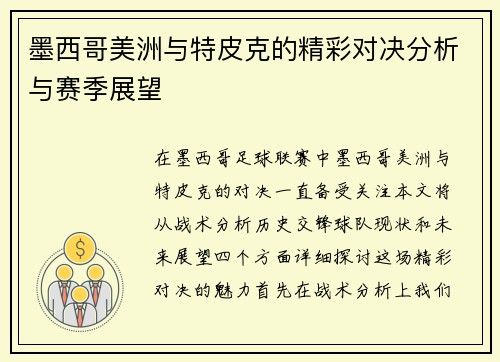 墨西哥美洲与特皮克的精彩对决分析与赛季展望
