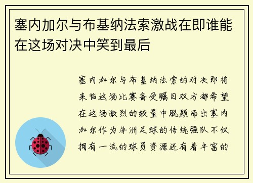 塞内加尔与布基纳法索激战在即谁能在这场对决中笑到最后