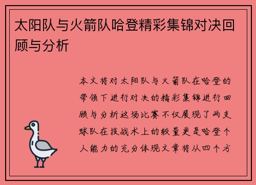 太阳队与火箭队哈登精彩集锦对决回顾与分析