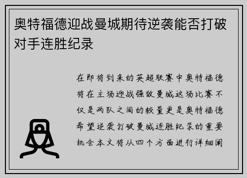 奥特福德迎战曼城期待逆袭能否打破对手连胜纪录