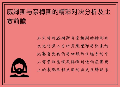 威姆斯与奈梅斯的精彩对决分析及比赛前瞻