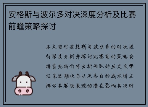 安格斯与波尔多对决深度分析及比赛前瞻策略探讨