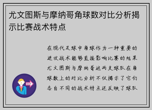 尤文图斯与摩纳哥角球数对比分析揭示比赛战术特点