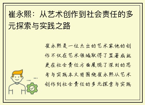 崔永熙：从艺术创作到社会责任的多元探索与实践之路