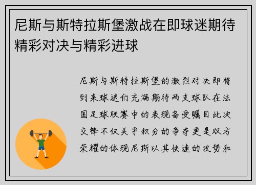 尼斯与斯特拉斯堡激战在即球迷期待精彩对决与精彩进球