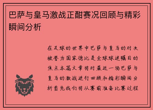巴萨与皇马激战正酣赛况回顾与精彩瞬间分析