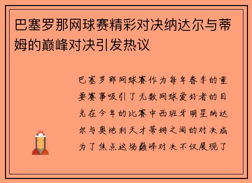 巴塞罗那网球赛精彩对决纳达尔与蒂姆的巅峰对决引发热议