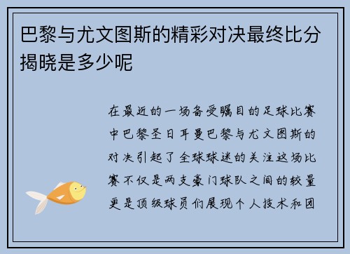 巴黎与尤文图斯的精彩对决最终比分揭晓是多少呢