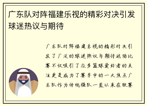 广东队对阵福建乐视的精彩对决引发球迷热议与期待