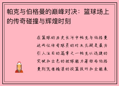 帕克与伯格曼的巅峰对决：篮球场上的传奇碰撞与辉煌时刻