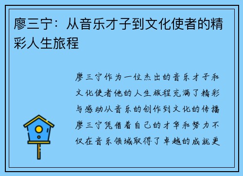 廖三宁：从音乐才子到文化使者的精彩人生旅程